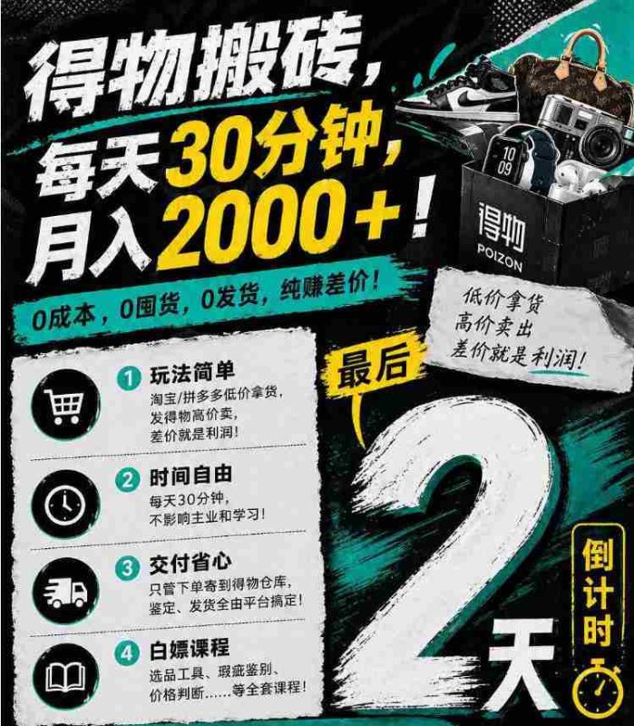 得物搬砖，0成本起步每天30分钟，月入2000+，0成本，0囤货，0发货，纯賺差价-OG资源站