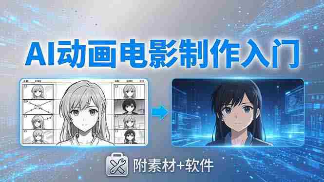 （18304期）AI动画电影制作实战：豆包+即梦+Vidu+MINIMAX，从脚本到成片零基础入门(附素材+软件)-OG资源站