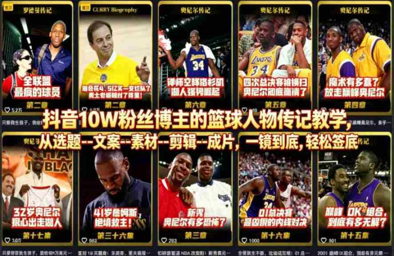 抖音10W粉丝博主的篮球人物传记教学，从选题–文案–素材–剪辑–成片，一镜到底，轻松签约精选独家-OG资源站