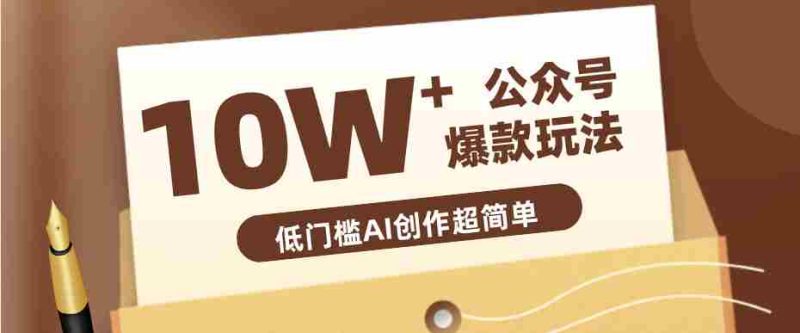 边上班边摸鱼！公众号拍照姿势赛道，小白也能快速起号变现，手把手教你月入6k+-OG资源站