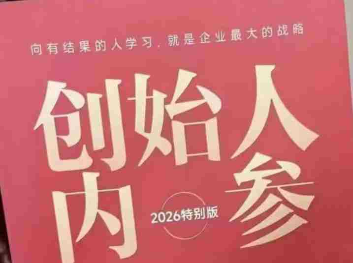 创始人内参2026特别版PDF电子版,六件事讲透,做产品、流量、转化、搭班子、带队伍、上规模-OG资源站