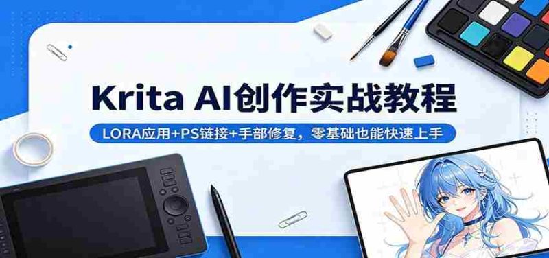 Krita AI创作实战教程:LORA应用+PS链接+手部修复,零基础也能快速上手-OG资源站