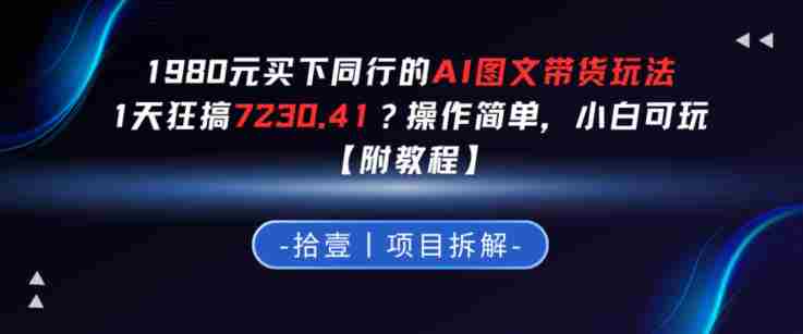 1980买下同行的AI图文带货玩法,1天搞了7230.41?操作简单,小白可玩【附教程】-OG资源站