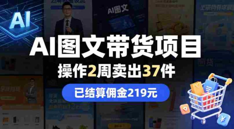 AI图文带货项目,操作2周卖出37件,已结算佣金219-OG资源站