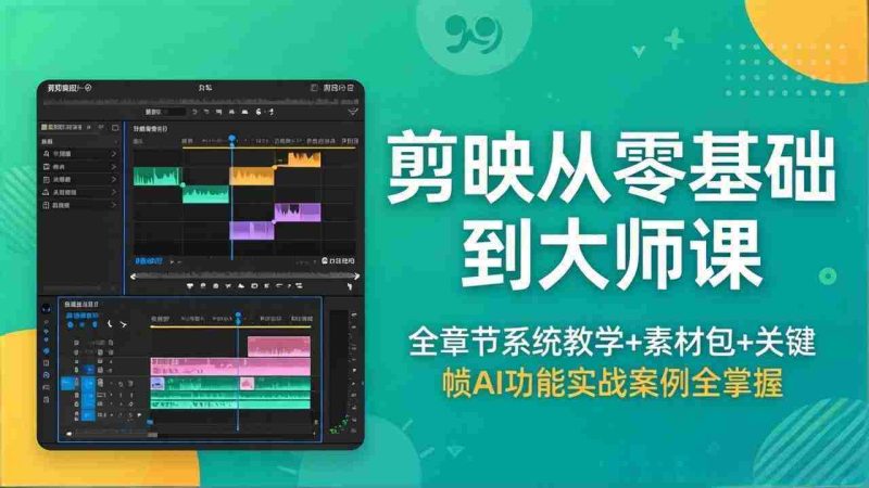 （18313期）剪映从零基础到大师课，全章节系统教学+素材包，关键帧AI功能实战案例全掌握-OG资源站