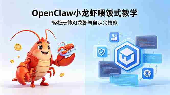 （18314期）不用懂技术！OpenClaw小龙虾喂饭式教学，轻松玩转AI龙虾与自定义技能-OG资源站