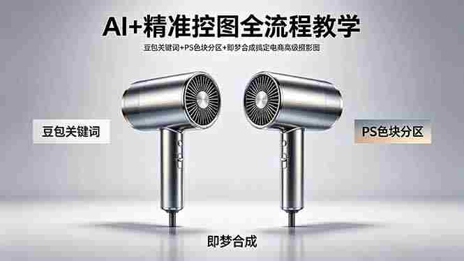 （18331期）AI+精准控图全流程教学 豆包关键词+PS色块分区+即梦合成搞定电商高级摄影图-OG资源站