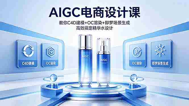(18332期)AIGC 电商设计课 教你 C4D 建模 + OC 渲染 + 即梦场景生成 高效搞定精华水设计-OG资源站