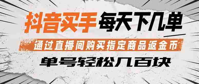 （18333期）抖音买手 通过直播间购买指定商品返金币  每天几单 轻松几百块-OG资源站