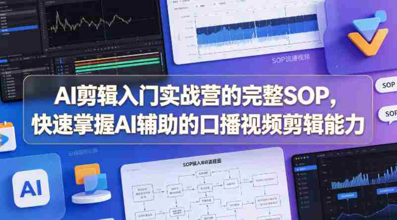 AI剪辑入门实战营的完整SOP,快速掌握AI辅助的口播视频剪辑能力-OG资源站