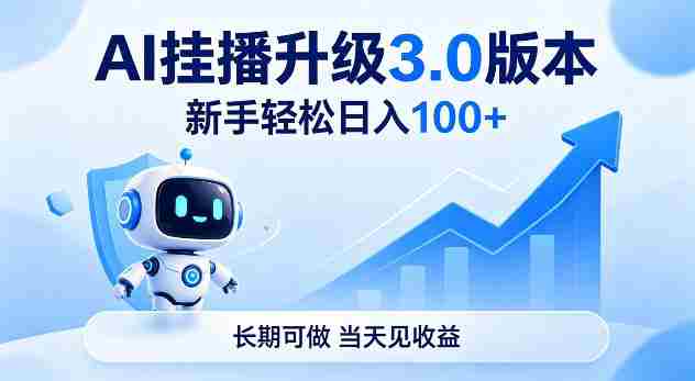 Ai挂播升级3.0版本，新手轻松日入100+，长期可做，当天见收益【揭秘】-OG资源站