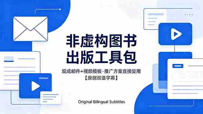 （18336期）想出版非虚构图书？这工具包给现成邮件 + 视频，连推广都能抄作业【原创双语字幕】-OG资源站