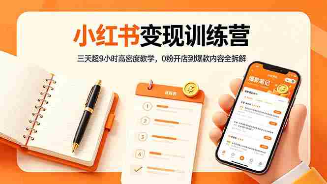 (18337期)小红书变现训练营:三天超9小时高密度教学,0粉开店到爆款内容全拆解-OG资源站