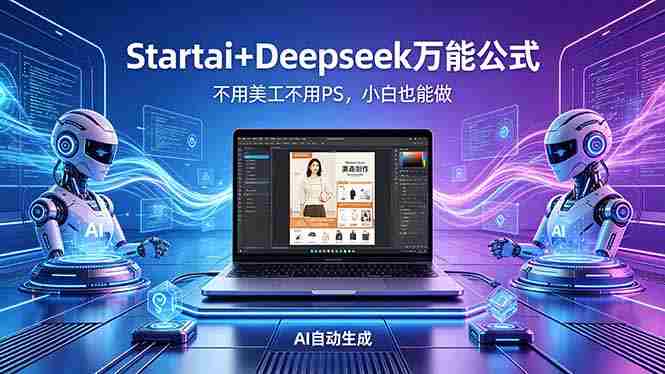 (18341期)AI自动做电商详情页:Startai+Deepseek万能公式,不用美工不用PS,小白也能做-OG资源站
