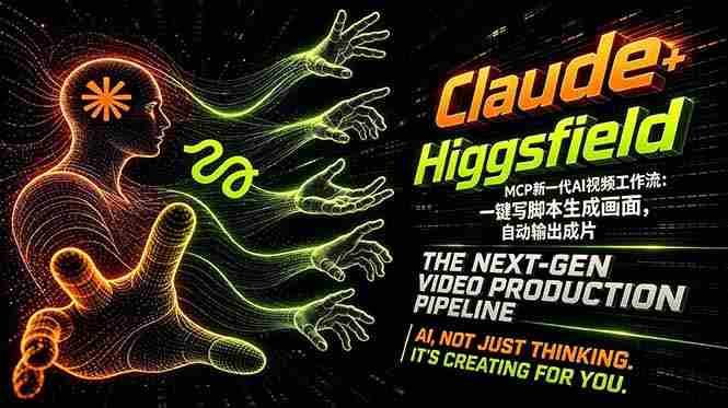 （18345期）Claude+Higgsfield MCP新一代AI视频工作流：一键写脚本生成画面，自动输出成片-OG资源站