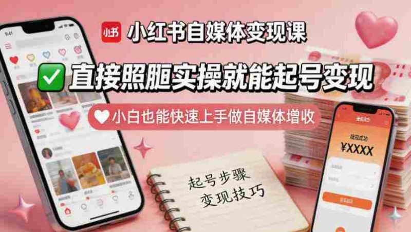 小红书自媒体变现课,直接照搬实操就能起号变现,小白也能快速上手做自媒体增收-OG资源站