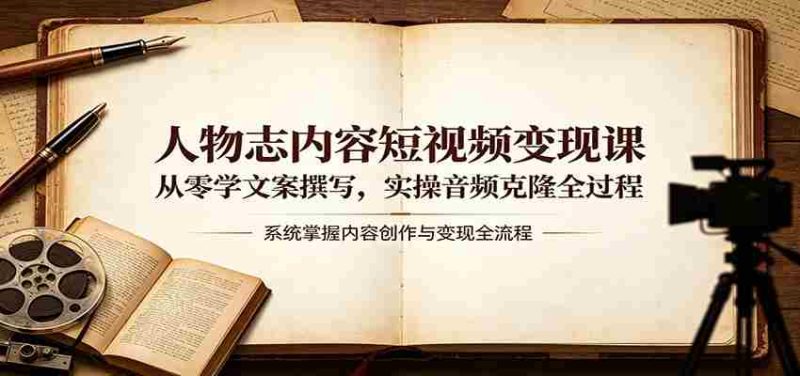 人物志内容短视频变现课:从零学文案撰写,实操音频克隆全过程-OG资源站
