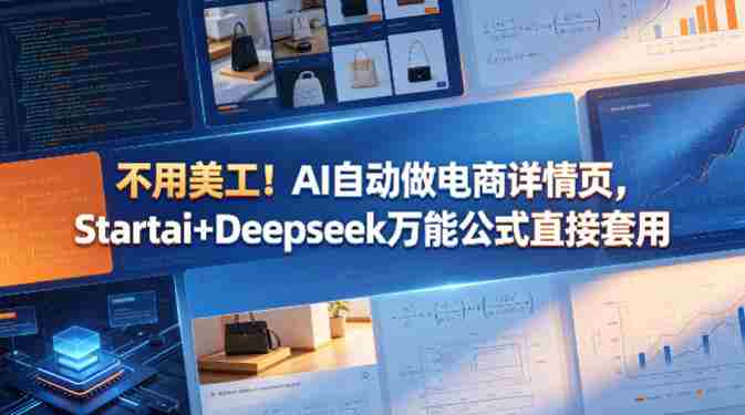 不用美工!AI自动做电商详情页,Startai+Deepseek万能公式直接套用-OG资源站