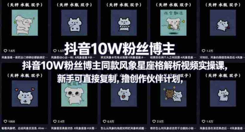 抖音10W粉丝博主同款星座性格解析视频实操课,新手可直接复制,撸创作伙伴计划,分成计划等-OG资源站