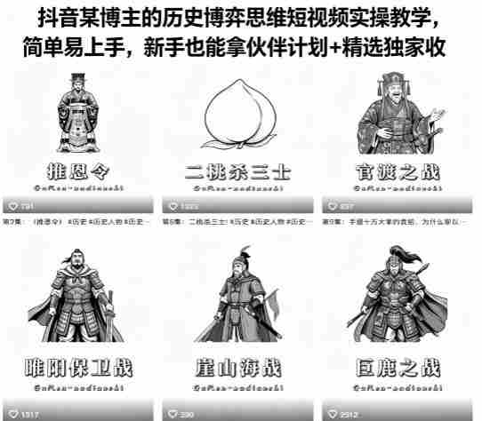 抖音某博主的历史博弈思维短视频实操教学,简单易上手,新手也能拿伙伴计划+精选独家收益-OG资源站