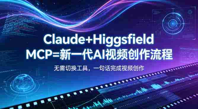 Claude+Higgsfield MCP=新一代AI视频创作流程，不需要切换工具，一句话就能完成视频创作-OG资源站