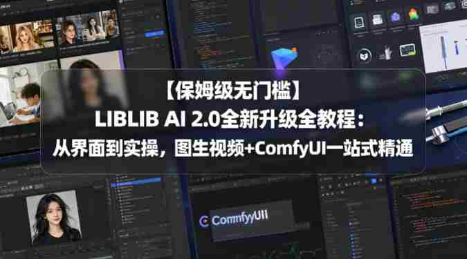 【保姆级无门槛】LIBLIB AI 2.0全新升级全教程：从界面到实操，图生视频+ComfyUI一站式精通-OG资源站