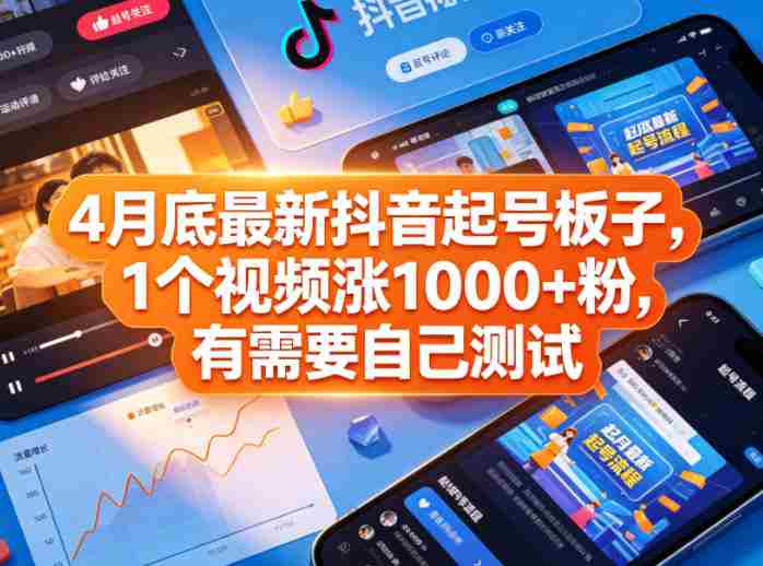 4月底最新抖音起号板子,1个视频涨1000+粉,有需要自己测试-OG资源站