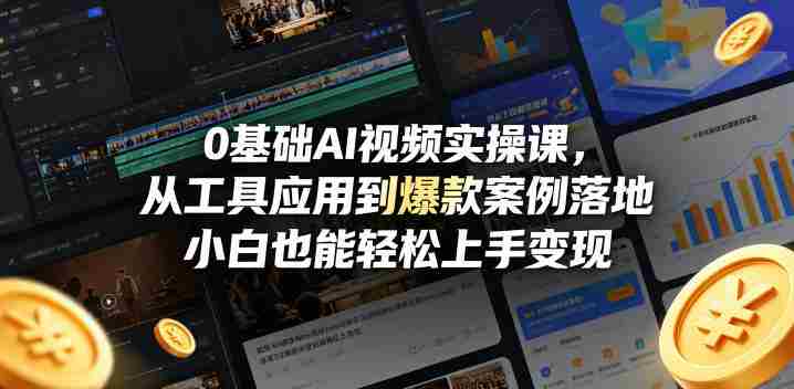 0基础AI视频实操课，从工具应用到爆款案例落地，小白也能轻松上手变现-OG资源站