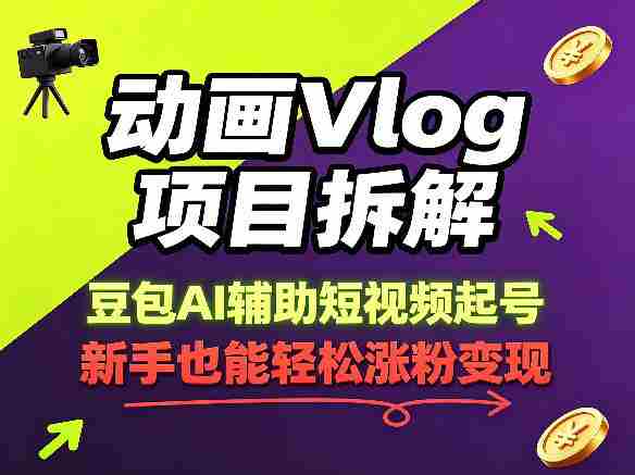 动画Vlog项目拆解,豆包AI辅助短视频起号,新手也能轻松涨粉,43条作品涨粉8.3W-OG资源站