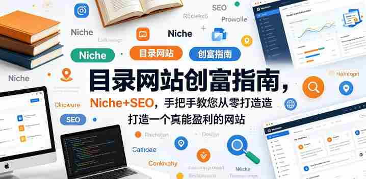 目录网站创富指南,Niche+SEO,手把手教您从零打造打造一个真能盈利的网站【原创双语字幕】-OG资源站