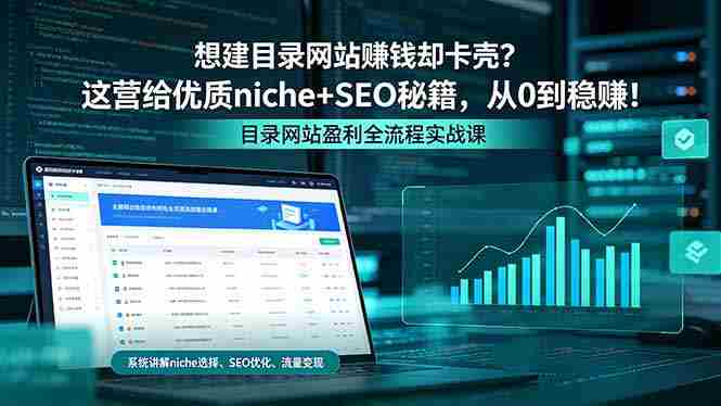 (18360期)想建目录网站赚钱却卡壳?这营给优质 niche+SEO 秘籍,从 0 到稳赚!-OG资源站