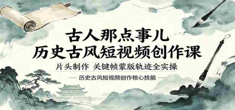 古人那点事儿历史古风短视频创作课,片头制作,关键帧蒙版轨迹全实操-OG资源站