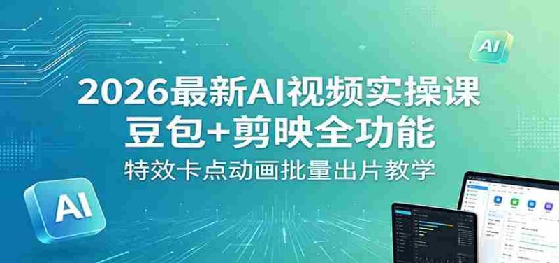 2026最新AI视频实操课：豆包+剪映全功能，特效卡点动画批量出片教学-OG资源站