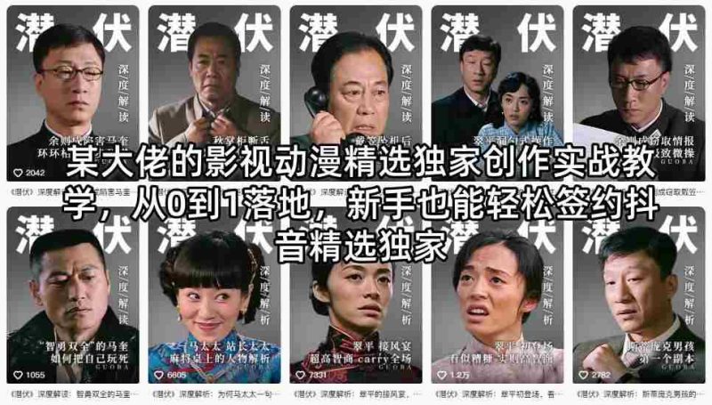 某大佬的影视动漫精选独家创作实战教学,从0到1落地,新手也能轻松签约抖音精选独家-OG资源站