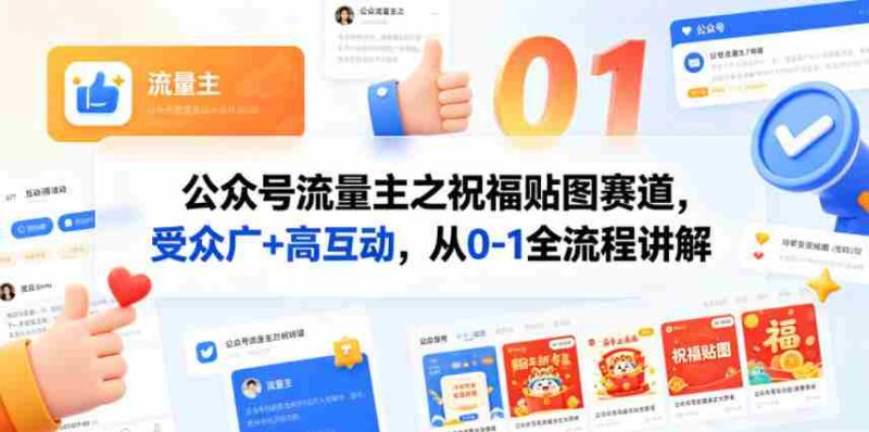 公众号流量主之祝福贴图赛道,受众广+高互动,从0-1全流程讲解-OG资源站