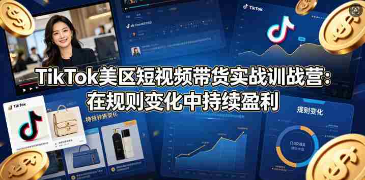 TikTok美区短视频带货实战训战营:在规则变化中持续盈利-OG资源站