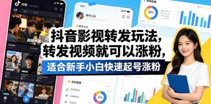 抖音影视转发玩法,转发视频就可以涨粉,适合新手小白快速起号涨粉-OG资源站