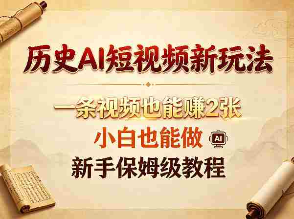 历史AI短视频新玩法,一条视频也能賺2张,小白也能做,新手保姆级教程-OG资源站