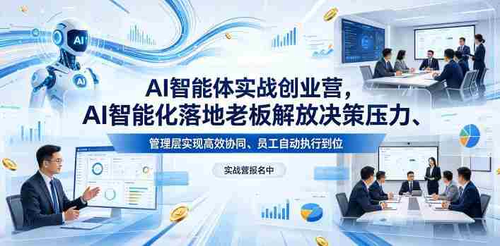 AI智能体实战创业营26年4月23-25号线下课,AI智能化落地老板解放决策压力、管理层实现高效协同、员工自动执行到位-OG资源站