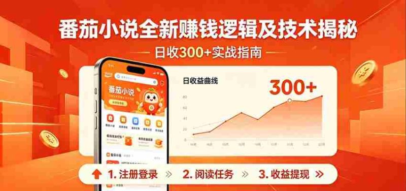 番茄小说全新赚钱逻辑及技术日收300+，小白新书皆可做！无脑赚就行了！-OG资源站