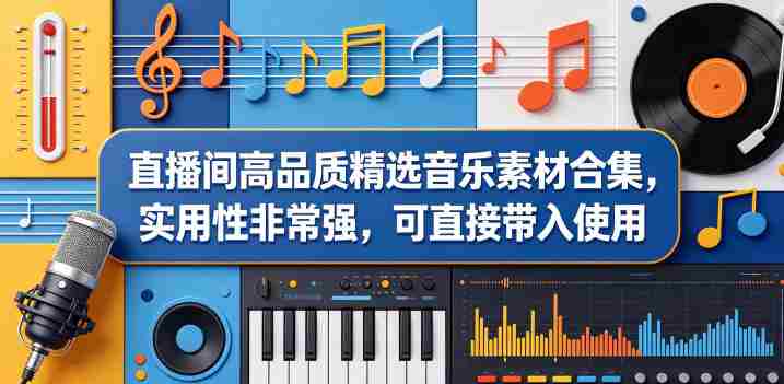 直播间高品质精选音乐素材合集，实用性非常强，可直接带入使用-OG资源站