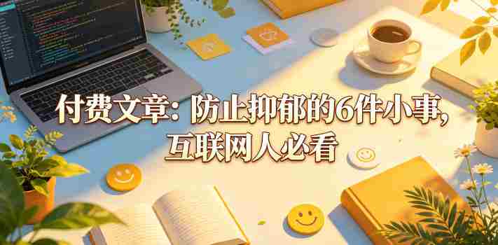 付费文章:防止抑郁的6件小事,互联网人必看!-OG资源站