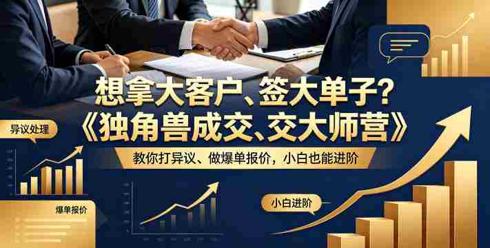 想拿大客户、签大单子？《独角兽成交大师营》教你扛异议、做爆单报价，小白也能进阶【原创双语字幕】-OG资源站