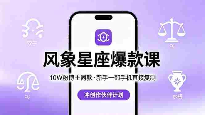 (18378期)10W粉博主同款:风象星座爆款课,新手一部手机直接复制,冲创作伙伴计划-OG资源站