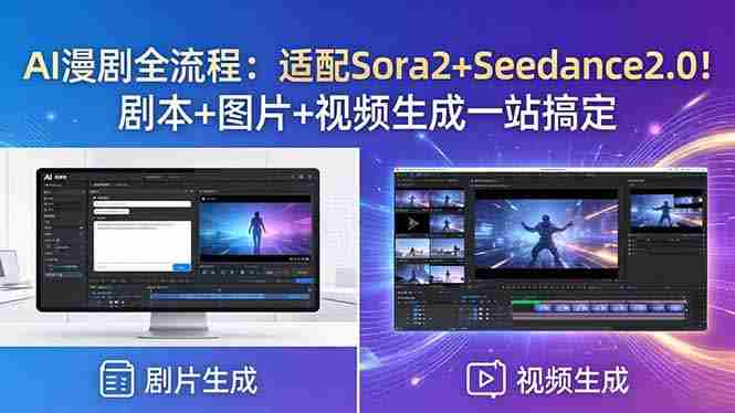 (18400期)AI漫剧全流程:适配Sora2+Seedance2.0!剧本+图片+视频生成一站搞定-OG资源站