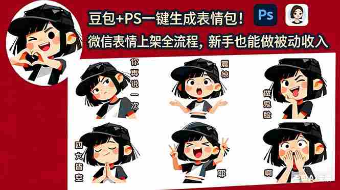 （18402期）豆包+PS一键生成表情包！微信表情上架全流程，新手也能做被动收入-OG资源站