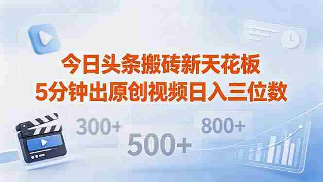 （18362期）今日头条搬砖新天花板 仅需复制粘贴5分钟出原创视频 发多平台日入三位数-OG资源站