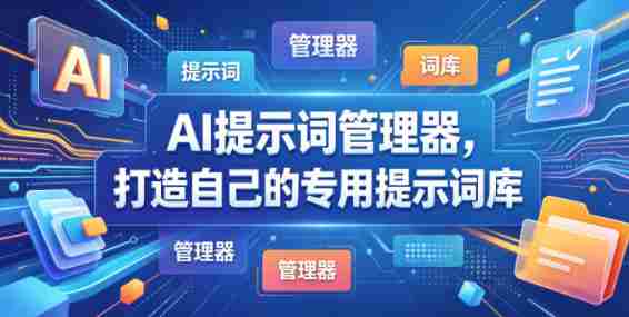 AI提示词管理器，打造自己的专用提示词库-OG资源站