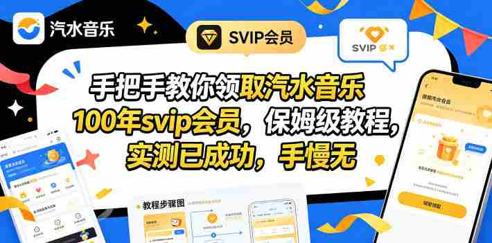 手把手教你领取汽水音乐100年svip会员，保姆级教程，实测已成功，手慢无-OG资源站