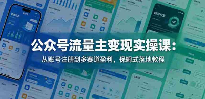 公众号流量主变现实操课:从账号注册到多赛道盈利,保姆式落地教程-OG资源站